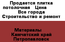 Продается плитка потолочная › Цена ­ 100 - Все города Строительство и ремонт » Материалы   . Камчатский край,Петропавловск-Камчатский г.